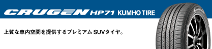 CRUGEN HP71 クルーゼン サマータイヤのブランドイメージ