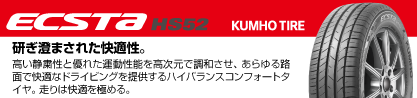 ECSTA HS52 エクスタ サマータイヤのブランドイメージ