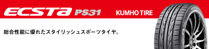 ECSTA PS31 エクスタ サマータイヤのブランドイメージ