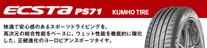 ECSTA PS71 エクスタ サマータイヤのブランドイメージ