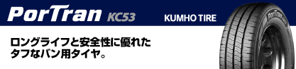 PorTran KC53 ポートラン サマータイヤ 107/105のブランドイメージ