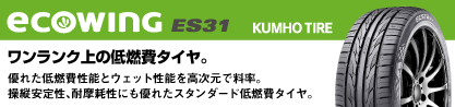 ecoWING ES31 エコウィング サマータイヤのブランドイメージ