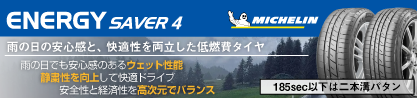 ENERGY SAVER4 エナジーセイバー4 88H XL 正規のブランドイメージ