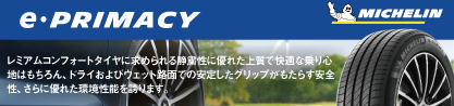 23年製 e・PRIMACY 並行のブランドイメージ