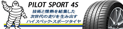 PILOT SPORT 4S パイロットスポーツ4S 102Y XL ★ 正規のブランドイメージ