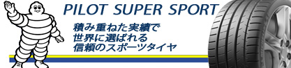 パイロットスーパースポーツ (99Y) XL ★ 正規のブランドイメージ