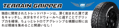 TERRAIN GRIPPER ALL TERRAIN ホワイトレターのブランドイメージ