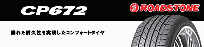 ロードストーン CP672 サマータイヤのブランドイメージ