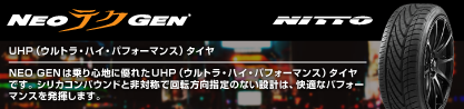 ニットー NEOテクGEN サマータイヤのブランドイメージ