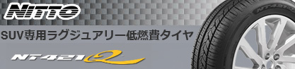 ニットー NT421Q サマータイヤのブランドイメージ