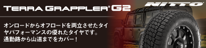 ニットー テラグラップラー TERRA GRAPPLER G2 サマータイヤのブランドイメージ