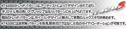 ニットー NT420S サマータイヤのブランドイメージ