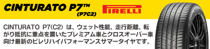 24年製 Cinturato P7 P7C2 並行のブランドイメージ