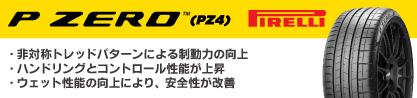 23年製 XL ★ P ZERO PZ4 SPORT BMW承認 X3M (X4M) 並行のブランドイメージ