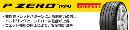 23年製 XL ★ P ZERO PZ4 LUXURY BMW承認 並行のブランドイメージ