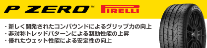 23年製 XL ★ P ZERO BMW承認 並行のブランドイメージ