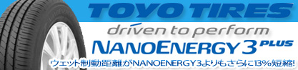 トーヨー ナノエナジー3プラス NANOENERGY 在庫● サマータイヤのブランドイメージ