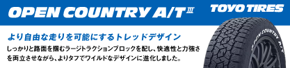 オープンカントリー AT3 ホワイトレター 在庫● サマータイヤのブランドイメージ