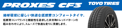 プロクセス CF3 サマータイヤのブランドイメージ