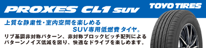 トーヨー プロクセス CL1 SUV PROXES 在庫● サマータイヤのブランドイメージ