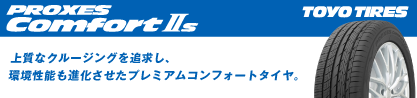 トーヨー PROXES Comfort2s プロクセス コンフォート2s サマータイヤのブランドイメージ