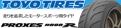 トーヨー プロクセス R888R PROXES サマータイヤのブランドイメージ