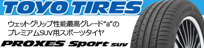 トーヨー プロクセス スポーツ PROXES Sport SUV サマータイヤのブランドイメージ