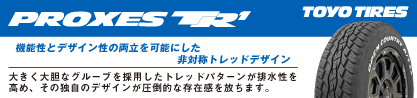 トーヨー プロクセス TR1 PROXES サマータイヤのブランドイメージ