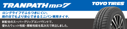 トーヨー トランパス MP7 ミニバン TRANPATH サマータイヤのブランドイメージ