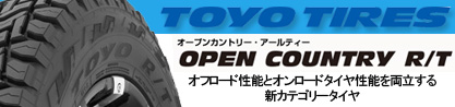 オープンカントリー RT トーヨー OPEN COUNTRY R/T サマータイヤのブランドイメージ