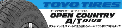 オープンカントリー AT プラス OPEN COUNTRY A/T サマータイヤのブランドイメージ