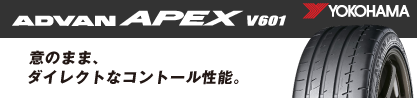 R5576 ヨコハマ ADVAN APEX V601のブランドイメージ