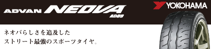 R7890 ヨコハマ ADVAN NEOVA AD09 ネオバのブランドイメージ