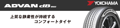 R9100 ヨコハマ ADVAN dB V553のブランドイメージ