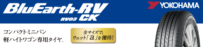 ヨコハマ ブルーアース 軽自動車 RV03CKのブランドイメージ