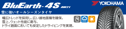 23年製 XL BluEarth-4S AW21 オールシーズン 並行のブランドイメージ