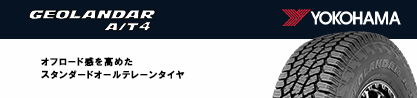 e5603 ヨコハマ GEOLANDAR G018 A/T4 LT規格のブランドイメージ