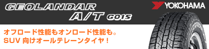 E5289 ヨコハマ GEOLANDAR AT G015 A/T ホワイトレターのブランドイメージ