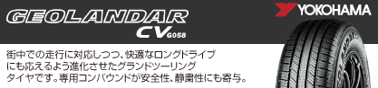 R5683 ヨコハマ GEOLANDAR CV G058のブランドイメージ