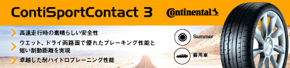 23年製 XL MO ContiSportContact 3 メルセデスベンツ承認 CSC3 並行のブランドイメージ