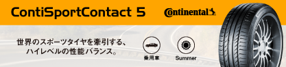 23年製 XL ContiSportContact 5 CSC5 並行のブランドイメージ