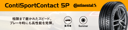 23年製 XL MO ContiSportContact 5P メルセデスベンツ承認 Sクラス (W222) CSC5P 並行のブランドイメージ