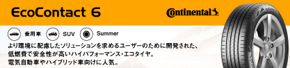 23年製 EcoContact 6 ContiSeal EC6 並行のブランドイメージ