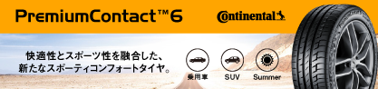 24年製 PremiumContact 6 PC6 並行のブランドイメージ