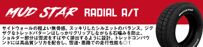 マッドスターRADIAL AT A/T ホワイトレターのブランドイメージ