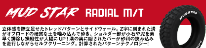 マッドスターRADIAL MT M/T ホワイトレターのブランドイメージ