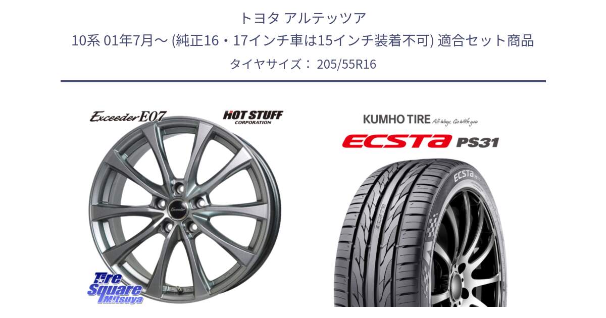 トヨタ アルテッツア 10系 01年7月～ (純正16・17インチ車は15インチ装着不可) 用セット商品です。Exceeder E07 エクシーダー 在庫● ホイール 16インチ と ECSTA PS31 エクスタ サマータイヤ 205/55R16 の組合せ商品です。