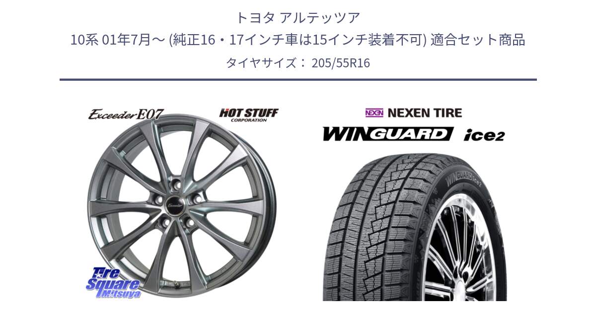 トヨタ アルテッツア 10系 01年7月～ (純正16・17インチ車は15インチ装着不可) 用セット商品です。Exceeder E07 エクシーダー 在庫● ホイール 16インチ と ネクセン WINGUARD ice2 ウィンガードアイス 2024年製 スタッドレスタイヤ 205/55R16 の組合せ商品です。