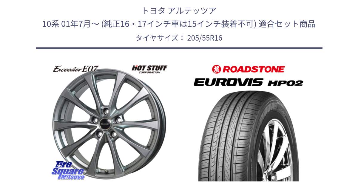 トヨタ アルテッツア 10系 01年7月～ (純正16・17インチ車は15インチ装着不可) 用セット商品です。Exceeder E07 エクシーダー 在庫● ホイール 16インチ と ロードストーン EUROVIS HP02 サマータイヤ 205/55R16 の組合せ商品です。