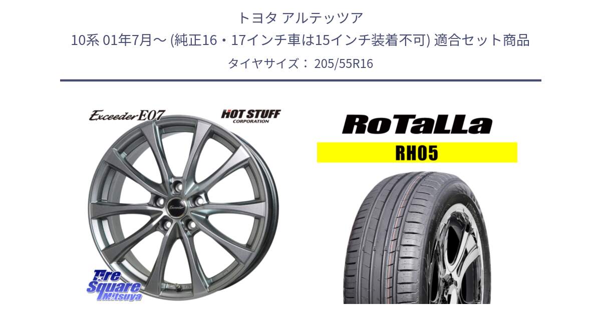 トヨタ アルテッツア 10系 01年7月～ (純正16・17インチ車は15インチ装着不可) 用セット商品です。Exceeder E07 エクシーダー 在庫● ホイール 16インチ と RH05 【欠品時は同等商品のご提案します】サマータイヤ 205/55R16 の組合せ商品です。